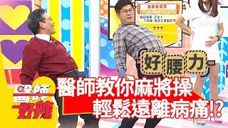 過完年復健科生意超好？醫師教你「麻將操」輕鬆遠離病痛？！【醫師好辣】 20190211 part2 EP686謝忻 洪永祥