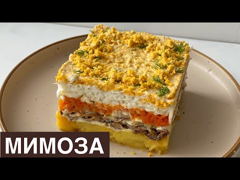 Мимоза. Казакша рецепт. Салат МИМОЗА. Легкий рецепт. MIMOSA salad.