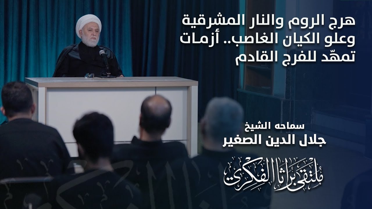 هرج الروم والنار المشرقية وعلو الكيان الغاصب.. أزمات تمهّد للفرج القادم