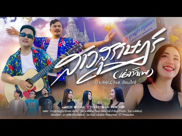 สาวสุราษฎร์ (น่ารักเพ) ft. เซียน เอ็กซ์ - โอม ระพีพัฒน์