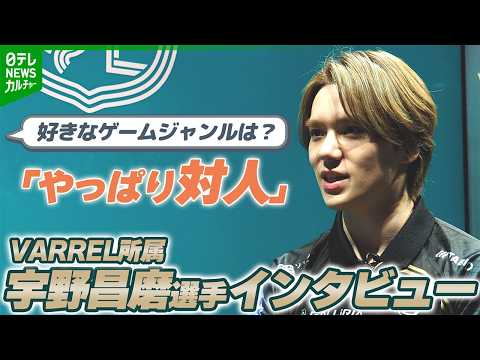 【宇野昌磨にインタビュー】　eスポーツチーム『VARREL』加入「真剣さが感じられる瞬間、僕はそこに飛び込みたい」