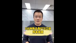 2分钟教会你PTE口语的所有模版