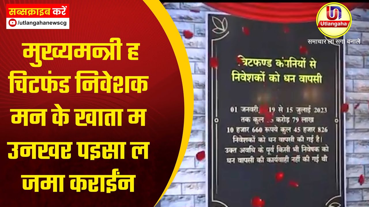 मुख्यमन्त्री ह चिटफंड निवेशक मन के खाता म उनखर पइसा ल जमा कराईंन
