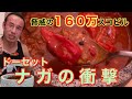 神を超えた辛さ!超激辛ドーセットナガ丸ごと3個入りカレー15分以内完食無料チャレンジ‼︎