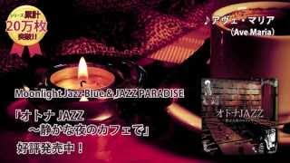 オトナJAZZ　～静かな夜のカフェで～