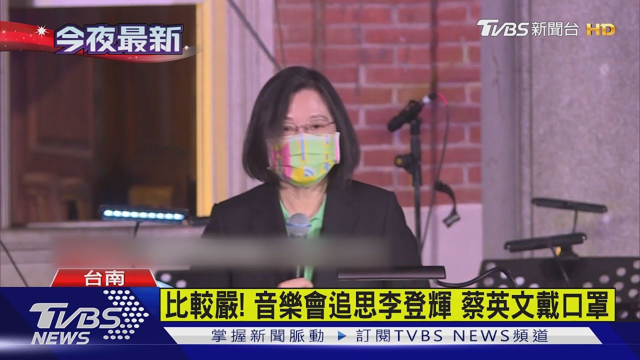 比較嚴!音樂會追思李登輝 蔡英文戴口罩