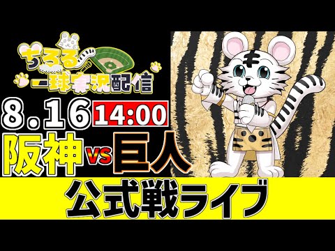 【 阪神 公式戦 LIVE 】 8/16 阪神タイガース 対 読売ジャイアンツ 巨人戦をみんなで一緒に観戦ライブ #全試合無料ライブ配信 #阪神 #実況 #ライブ