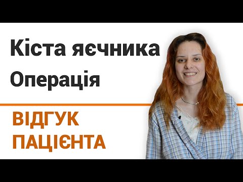 КИСТА ЯИЧНИКА ▷ симптомы ▷ лечение ▷ лапароскопия ▷ удаление ▷ - фото 21