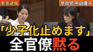 【国会中継】少子化対策、本気で足りてる？参政党・中田優子が政府に迫った税制改革