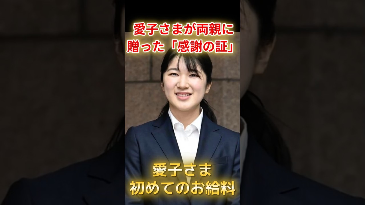 【閲覧注意】金額じゃない…愛子さまが初任給で両陛下に贈った「奇跡のプレゼント」　#愛子さま #雅子さま #天皇陛下