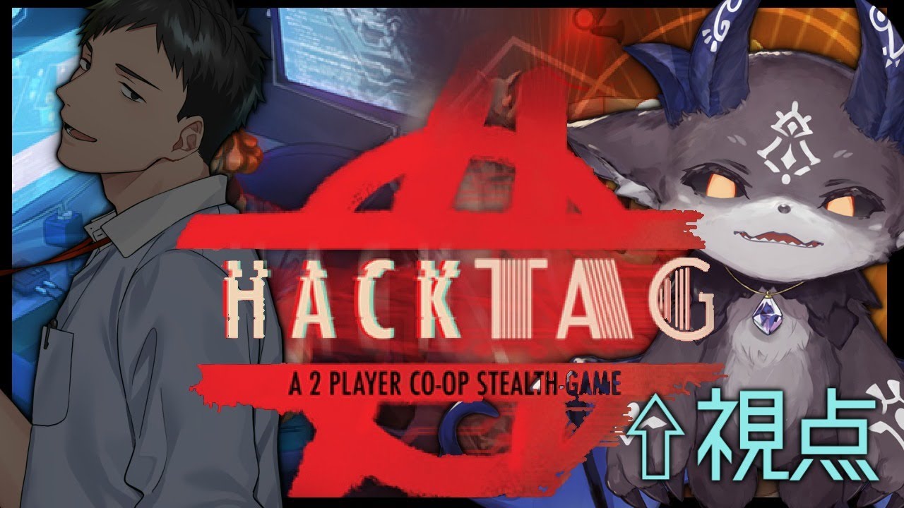 【Hacktag】悪徳ハッカーエージェント出動【社築/でびでび・でびる】