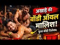 अखाड़े की बॉडी ऑयल मालिश ️ Wrestlers Massage Video Desi Ak