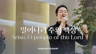 일어나라 주의 백성 - 마커스워십 | 곽현승 인도 | Arise, O people of the Lord