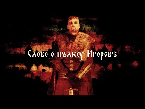 The Song of Igor's Campaign - Epic Slavic Music