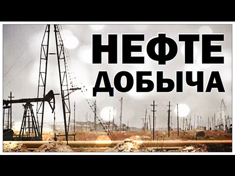 Галилео. Нефтедобыча