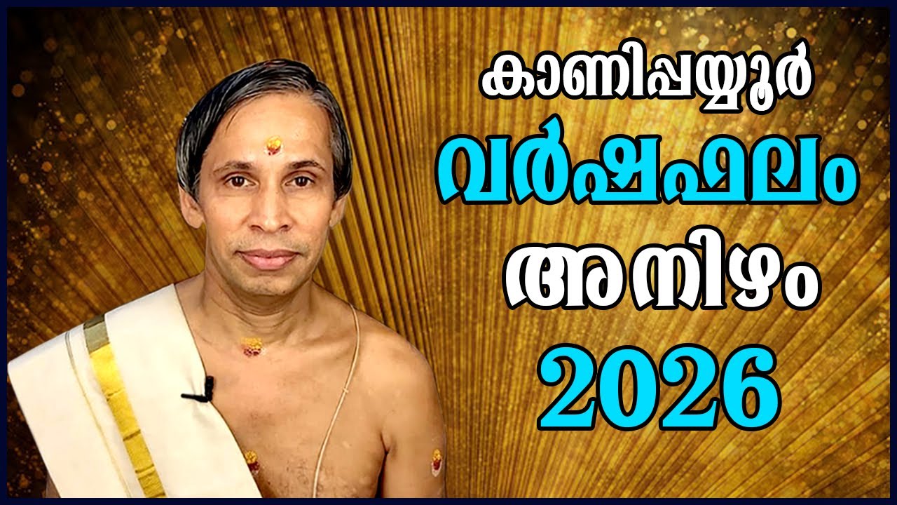 അനിഴം വർഷഫലം 2026-Anizham  Varshaphalam | Kanippayyur Astrology