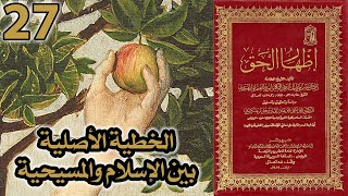 الخطية الأصلية بين الإسلام والمسيحية | أسئلة إظهار الحق 27 image