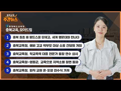충북 최초 IB 월드스쿨 단재고, 세계 명문대와 만나다 I 충북교육 주간뉴스