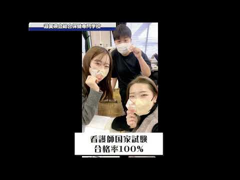 看護学科 滋賀県立総合保健専門学校