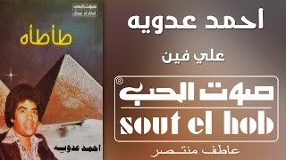 كلمات اغنية على فين احمد عدوية