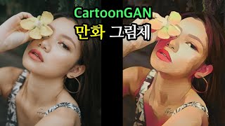 사진을 유명 애니 감독의 화풍으로 바꾸는 인공지능