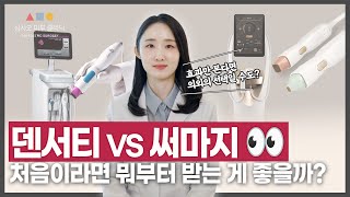 덴서티, 써마지 비용말고 효과로 비교해봤습니다 덴서티와 써마지의 핵심 차이점!⚡_[삼사오 피부 클리닉]