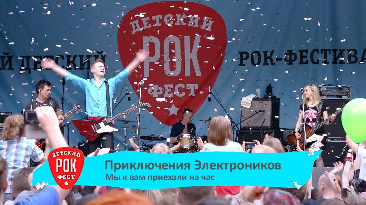 Приключения Электроников — Мы к вам приехали на час (live)