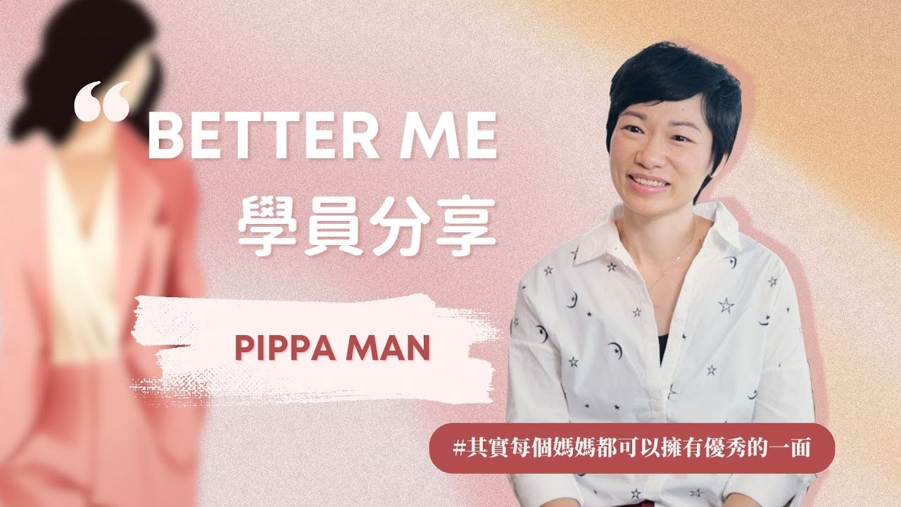 Better ME 學員分享｜Pippa Man