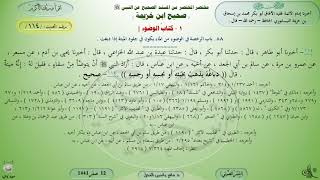 114 - شرح صحيح ابن خزيمة : كتاب الوضوء - الحديث 114 || ماهر ياسين الفحل image