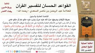 صورة 62 القاعدة رقم ( 61 ) من القواعد الحسان لتفسير القرآن للسعدي