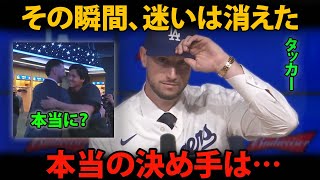 タッカーがドジャースを選んだ理由、大谷翔平との“ある瞬間”が、すべてを変えた