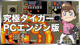 レトロゲーム部 #1801 究極タイガー PCエンジンDUOの修理が終わったのでお試しプレイ！