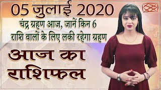 Aaj Ka Rashifal | 5 July 2020 | आज का राशिफल | Rashi Bhavishya | Horoscope Today | Dainik Rashifal - Download this Video in MP3, M4A, WEBM, MP4, 3GP