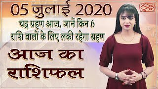 Aaj Ka Rashifal | 5 July 2020 | à¤†à¤œ à¤•à¤¾ à¤°à¤¾à¤¶à¤¿à¤«à¤² | Rashi Bhavishya | Horoscope Today | Dainik Rashifal - DAY