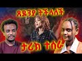 Tsedenia G Markos L Ewedhalehu እወድሀለሁ Ethiopian New Music 2024 REACTION