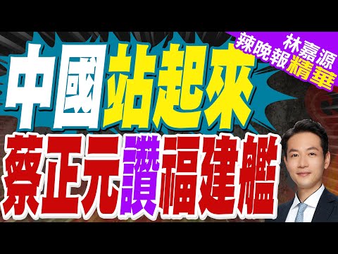 福建艦關鍵技術 遙遙領先 | 彎道超車 福建艦贏麻 | 蔡正元.張延廷.謝寒冰深度剖析【林嘉源辣晚報】精華版@中天新聞CtiNews