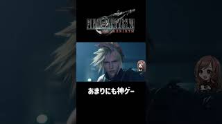 あまりにも神ゲー【FF7REBIRTH】 #shorts