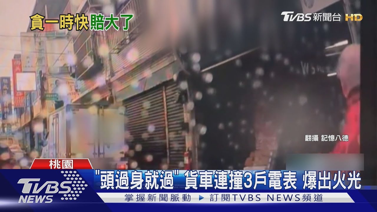 「頭過身就過」貨車連撞3戶 電表爆出火光