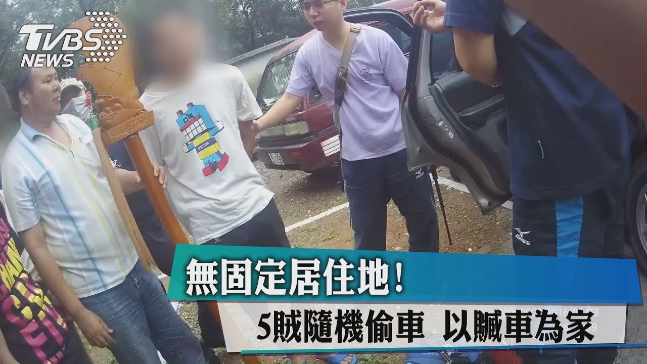 無固定居住地!5賊隨機偷車 以贓車為家