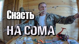 Какие снасти нужны для ловли сома