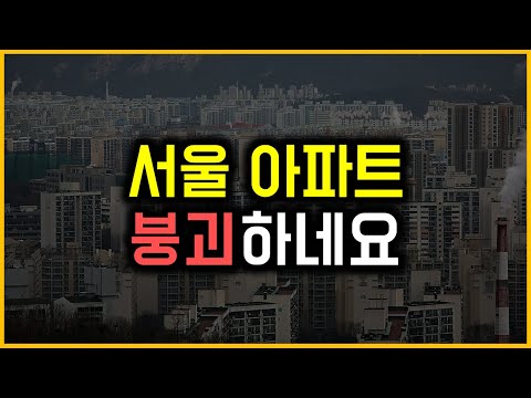 서울 아파트 - 붕괴하네요