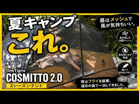 【暑さ対策】夏キャンプ！昼はずっとメッシュ。このテントが想像以上に快適だった｜OneTigris COSMITTO 2.0 コスミット 道志の森キャンプ場で快適キャンプ　イーサンキャンプ4K