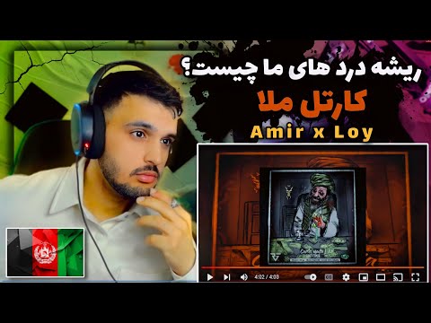 ری اکشن به رپ دری کارتل ملا از امیر و لوی  Amir x Loy [Rap Dari] Cartel Mulla REACTION