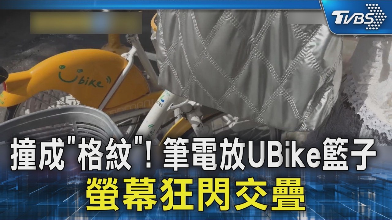 影音／筆電放YouBike置物籃「5分鐘變格紋」　她心痛：螢幕直接裂了