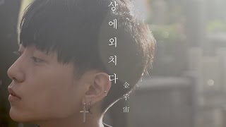 [Rom/Han Lyrics] Kim Woo Joo (김우주) - 세상에 외치다 (Crying World) [Digital Single '세상에 외치다']