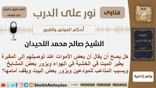 صورة هل يصح القول أن بعض الأموات عند توصيلهم إلى المقبرة يطير في الخشبة ويزور بعض المشايخ وبعض البيوت؟