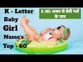 K-Letter Baby Girl Names/ क,के,का,कि,कू,को- अश्रर से बेबी गर्ल क