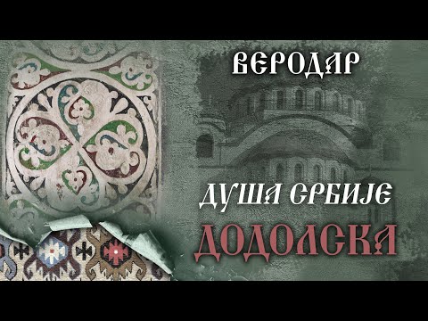 ВЕРОДАР - Додолска | VERODAR - Dodolska