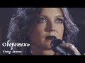 Мельница - Оборотень (Vintage Sessions)