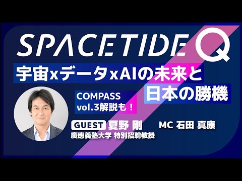 #04 宇宙xデータxAIの未来と日本の勝機
